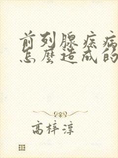 前列腺疾病症是怎么造成的