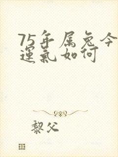 75年属兔今年运气如何