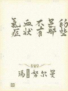 气血不足的具体症状有哪些