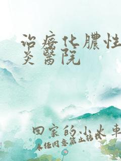 治疗化脓性鼻窦炎医院