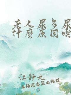 老人尿多尿频是什么原因吃什么药