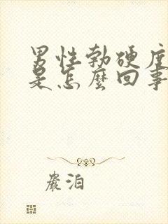 男性勃硬度不够是怎么回事