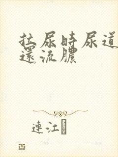 拉尿时尿道刺痛还流脓