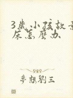 3岁小孩故意尿床怎么办