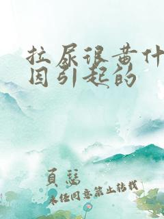 拉尿很黄什么原因引起的