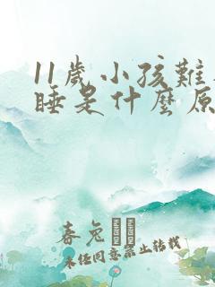 11岁小孩难入睡是什么原因