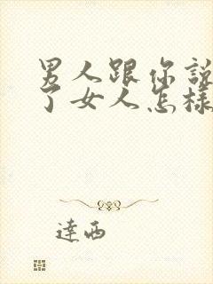 男人跟你说喝醉了女人怎样高情商回复