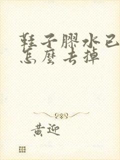 鞋子胶水已凝固怎么去掉