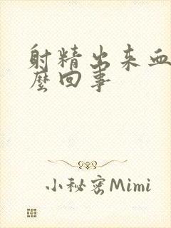 射精出来血了怎么回事