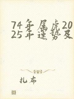 74年属虎2025年运势及运程详解