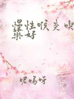 慢性喉炎吃什么药好