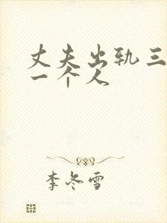 丈夫出轨三年同一个人