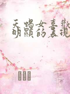 天蝎女喜欢你最明显的表现