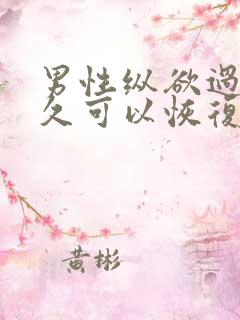 男性纵欲过度多久可以恢复