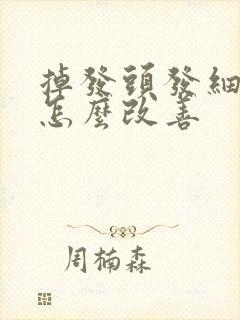 掉发头发细软少怎么改善