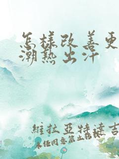 怎样改善更年期潮热出汗