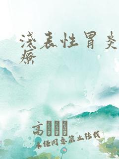 浅表性胃炎咋治疗