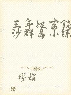 三年级富饶的西沙群岛小练笔图二