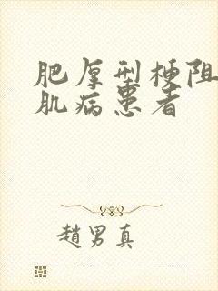 肥厚型梗阻性心肌病患者