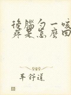 后脑勺一咳嗽就疼是怎么回事