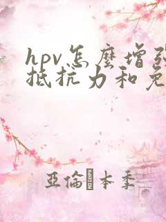 hpv怎么增强抵抗力和免疫力