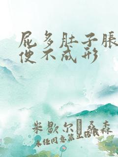 屁多肚子胀气大便不成形