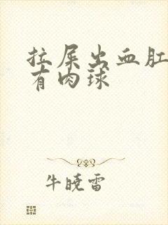 拉屎出血肛门口有肉球