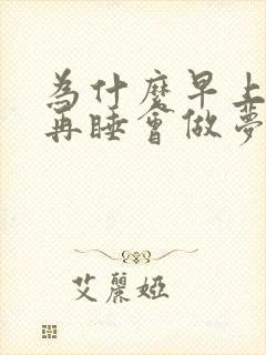 为什么早上醒来再睡会做梦