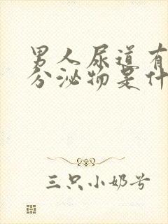 男人尿道有白色分泌物是什么