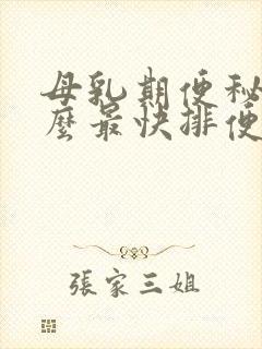 母乳期便秘吃什么最快排便