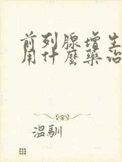 前列腺增生肥大用什么药治疗