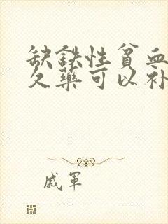 缺铁性贫血吃多久药可以补好