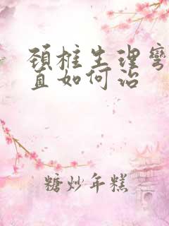 颈椎生理弯曲变直如何治