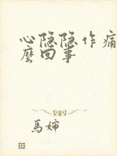 心隐隐作痛是怎么回事