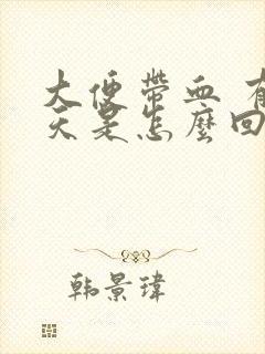 大便带血 有几天是怎么回事