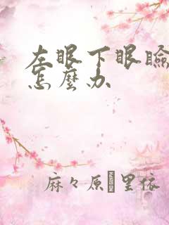 左眼下眼睑痉挛怎么办