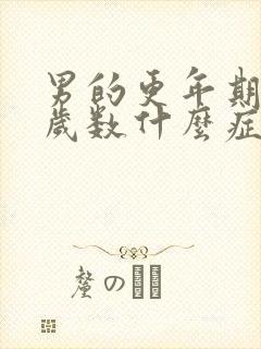 男的更年期多大岁数什么症状