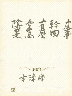 阴囊有干皮发痒是怎么回事