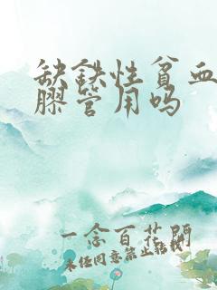 缺铁性贫血吃阿胶管用吗