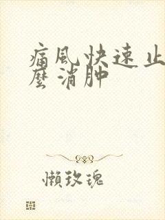 痛风快速止疼怎么消肿