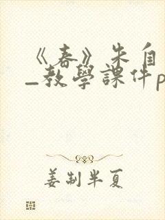 《春》朱自清__教学课件ppt