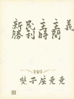 新民主主义革命胜利时间