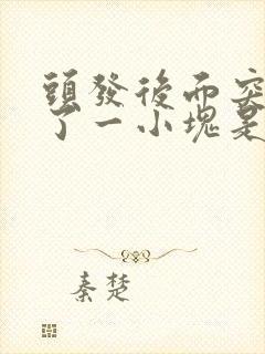 头发后面突然秃了一小块是什么原因