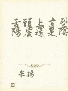 舌头上有裂纹是阳虚还是阴虚