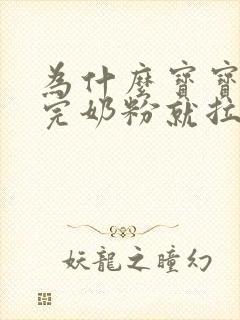 为什么宝宝一吃完奶粉就拉便便