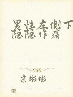 男性左侧下腹部隐隐作痛