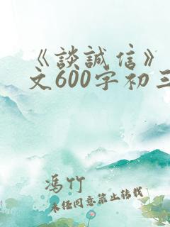 《谈诚信》议论文600字初三