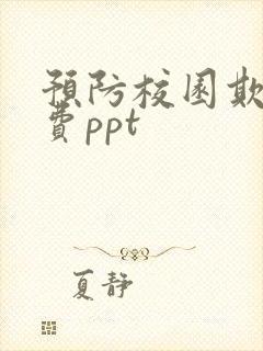 预防校园欺凌免费ppt