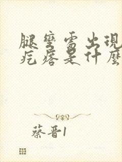 腿弯处出现一个疙瘩是什么原因?