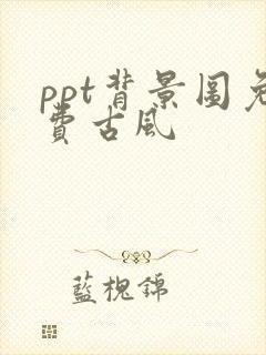 ppt背景图免费古风